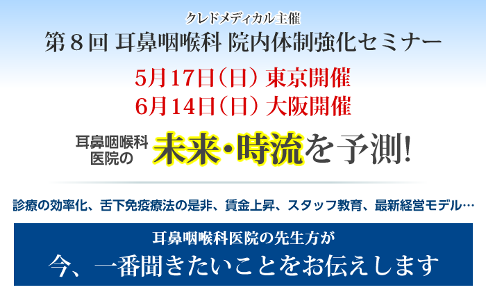 クレドメディカル主催 耳鼻咽喉科医院　院内体制強化セミナー 