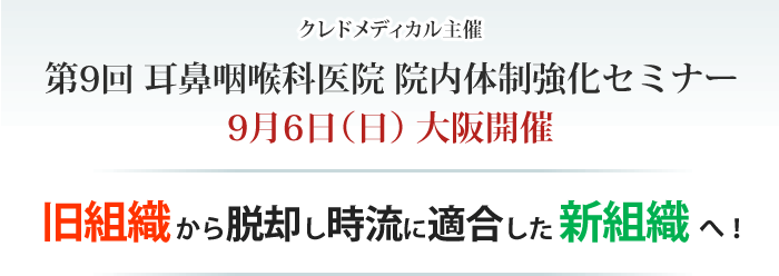 クレドメディカル主催 耳鼻咽喉科医院　院内体制強化セミナー 