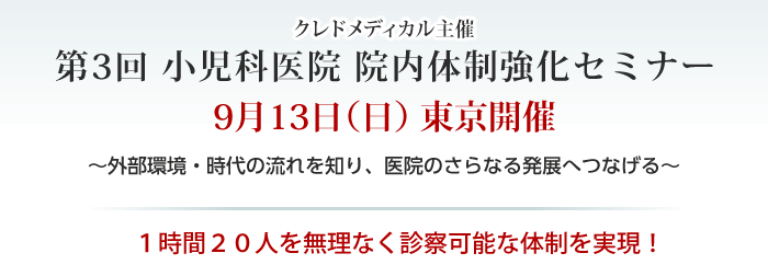 クレドメディカル主催 小児科院内体制強化セミナー