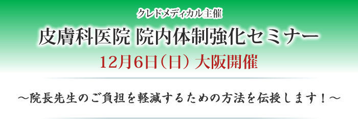 クレドメディカル主催 皮膚科医院　院内体制強化セミナー