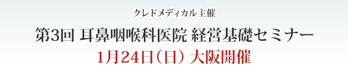 クレドメディカル主催 第3回耳鼻咽喉科医院経営基礎セミナー