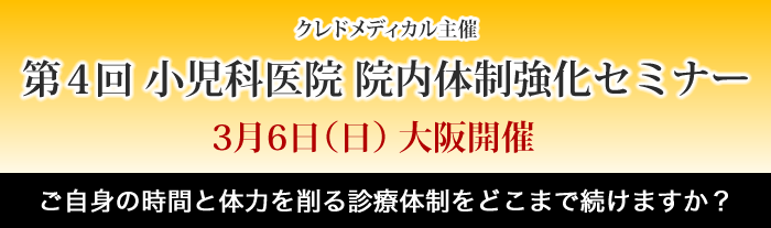 クレドメディカル主催 小児科院内体制強化セミナー