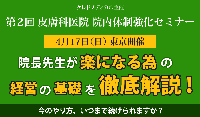 クレドメディカル主催 皮膚科院内体制強化セミナー