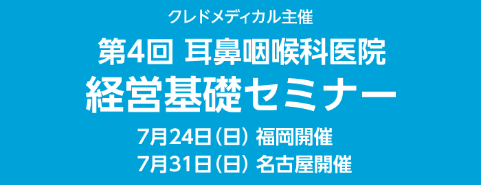 クレドメディカル主催 第４回耳鼻咽喉科医院経営基礎セミナー