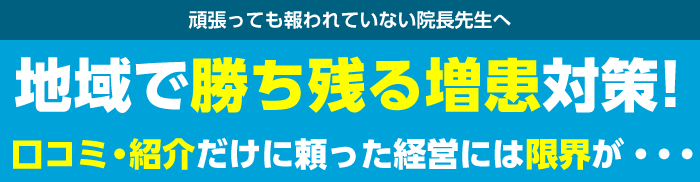 地域で勝ち残る増患対策！口コミ・紹介だけに頼った経営には限界が・・・