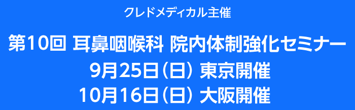 クレドメディカル主催 第10回耳鼻咽喉科医院院内体制強化セミナー