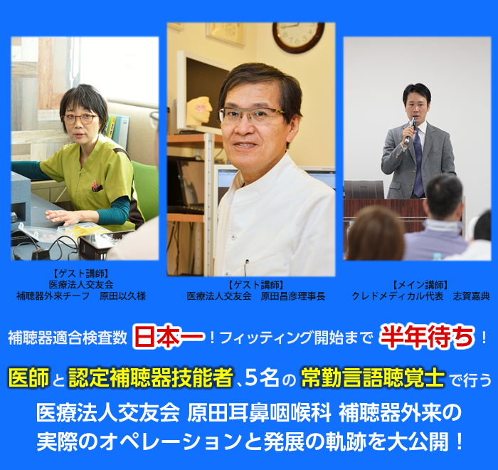 医療法人交友会、原田耳鼻咽喉科補聴器外来の実際のオペレーションと発展の軌跡を大公開！