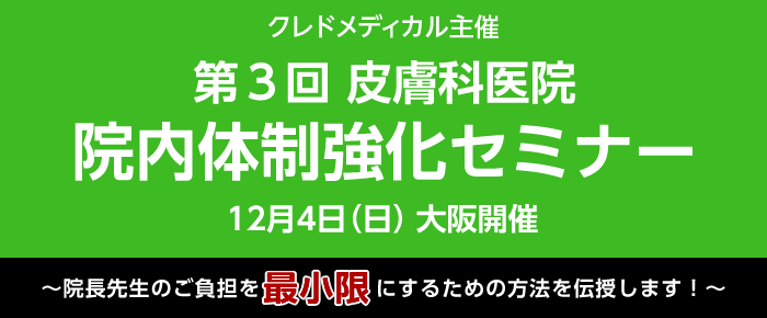 クレドメディカル主催 第3回皮膚科院内体制強化セミナー