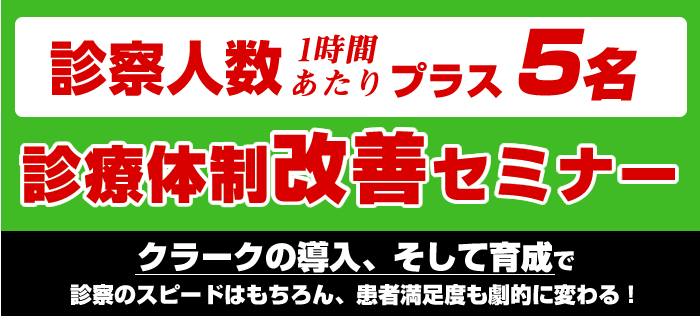 診察人数１時間あたりプラス５名、診療体制改善セミナー