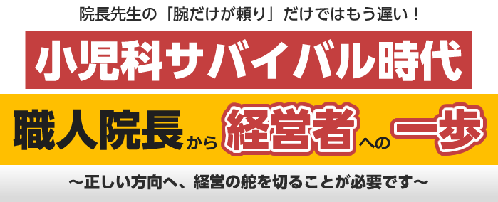 小児科サバイバル時代　職人院長から経営者への一歩