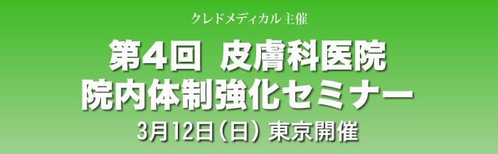 クレドメディカル主催 第4回皮膚科院内体制強化セミナー