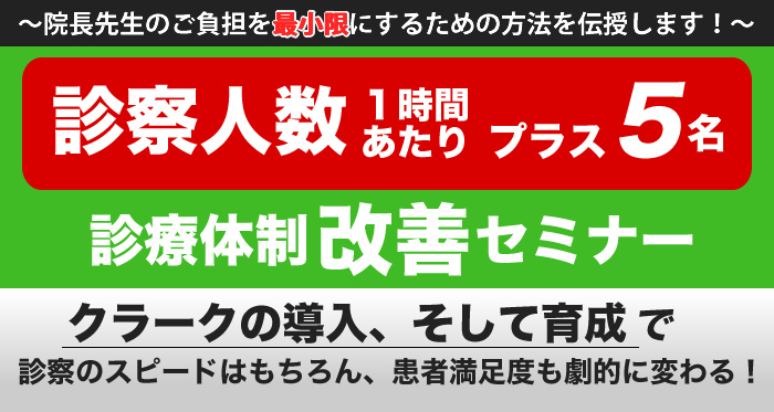 診察人数１時間あたりプラス５名、診療体制改善セミナー