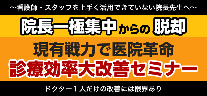 院長一極集中からの脱却