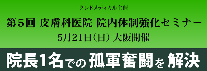 クレドメディカル主催 第5回皮膚科院内体制強化セミナー　院長１名での孤軍奮闘を解決