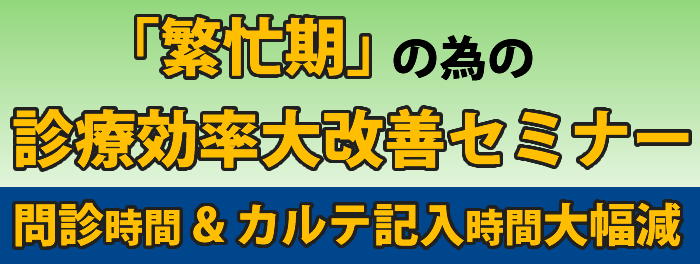 「繁忙期」のための診療効率大改善セミナー