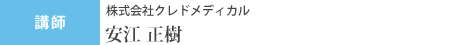 講師 株式会社クレドメディカル　北坂盛治