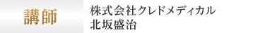 講師 株式会社クレドメディカル 北坂盛治