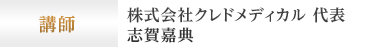 講師 株式会社クレドメディカル 代表 志賀嘉典