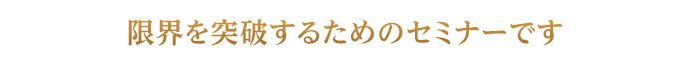 限界を突破するためのセミナーです