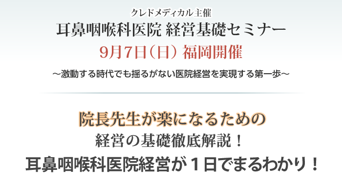 クレドメディカル主催 耳鼻咽喉科医院　経営基礎セミナー 9月7日（日）福岡開催