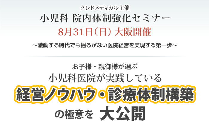 クレドメディカル主催 小児科院内体制強化セミナー大阪開催