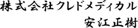 株式会社クレドメディカル 安江正樹