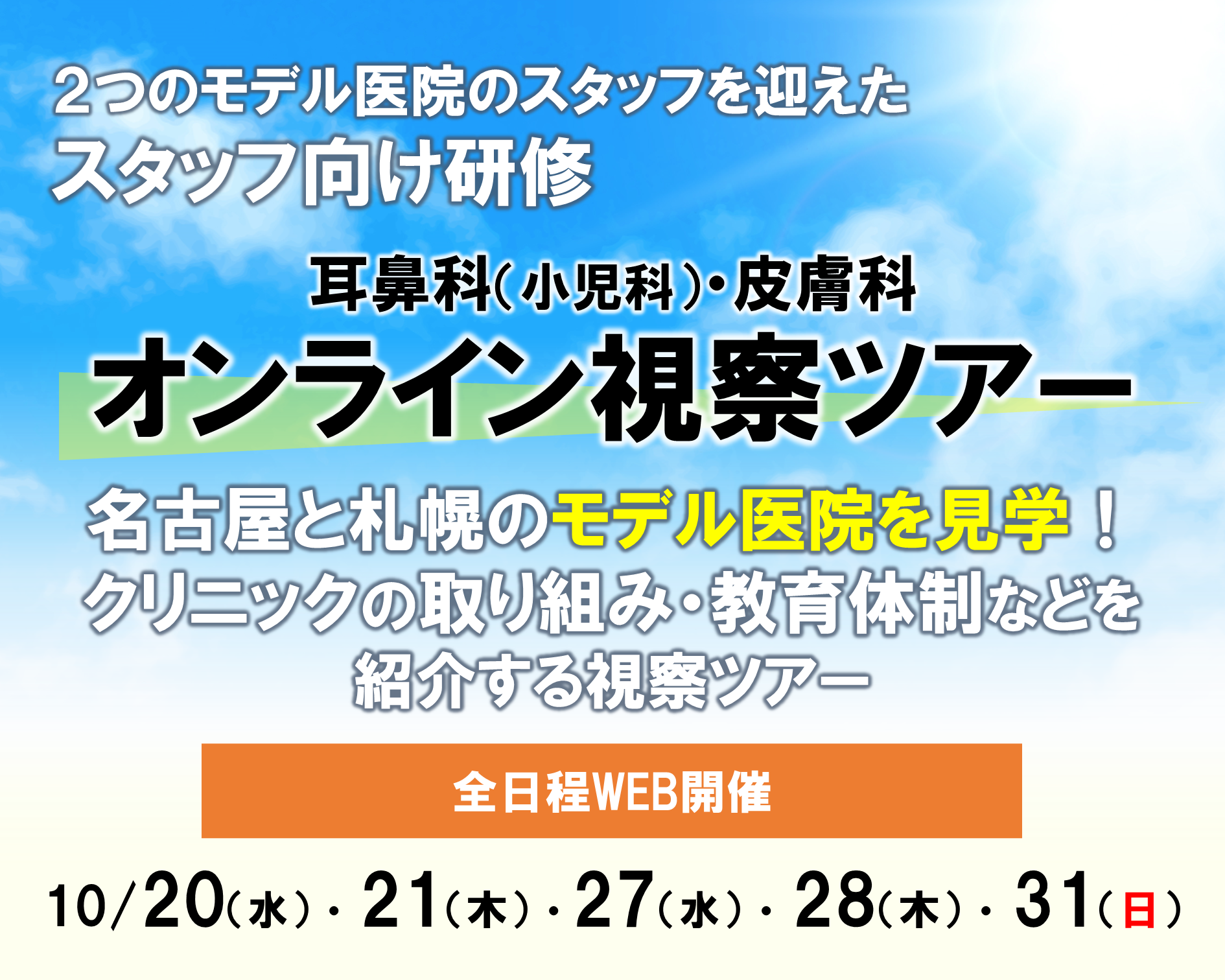 2021年10月 耳鼻科（小児科）・皮膚科 オンライン視察ツアー