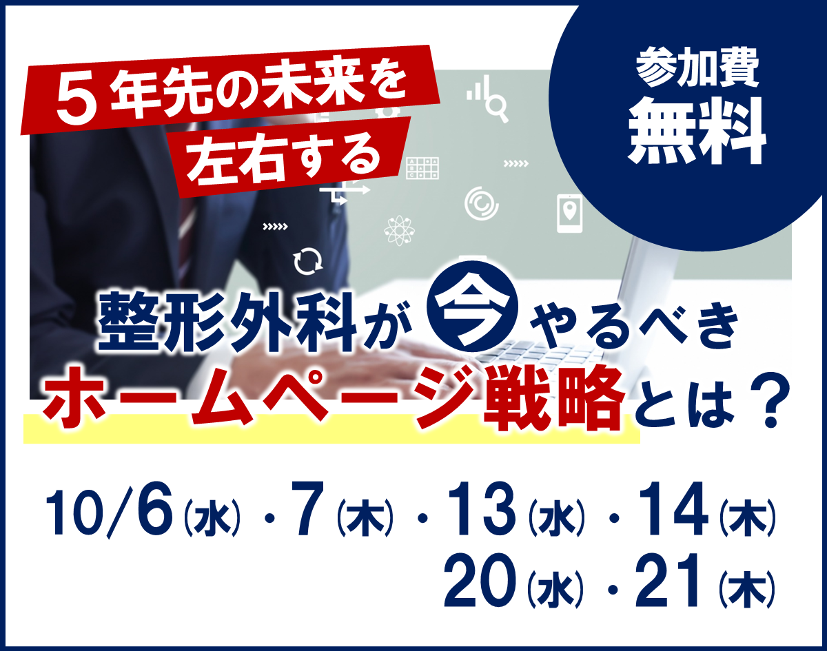 2021年10月　整形外科クリニックのための無料マーケティング講座