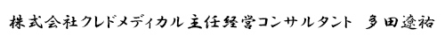 株式会社クレドメディカル 主任経営コンサルタント 多田　遼祐