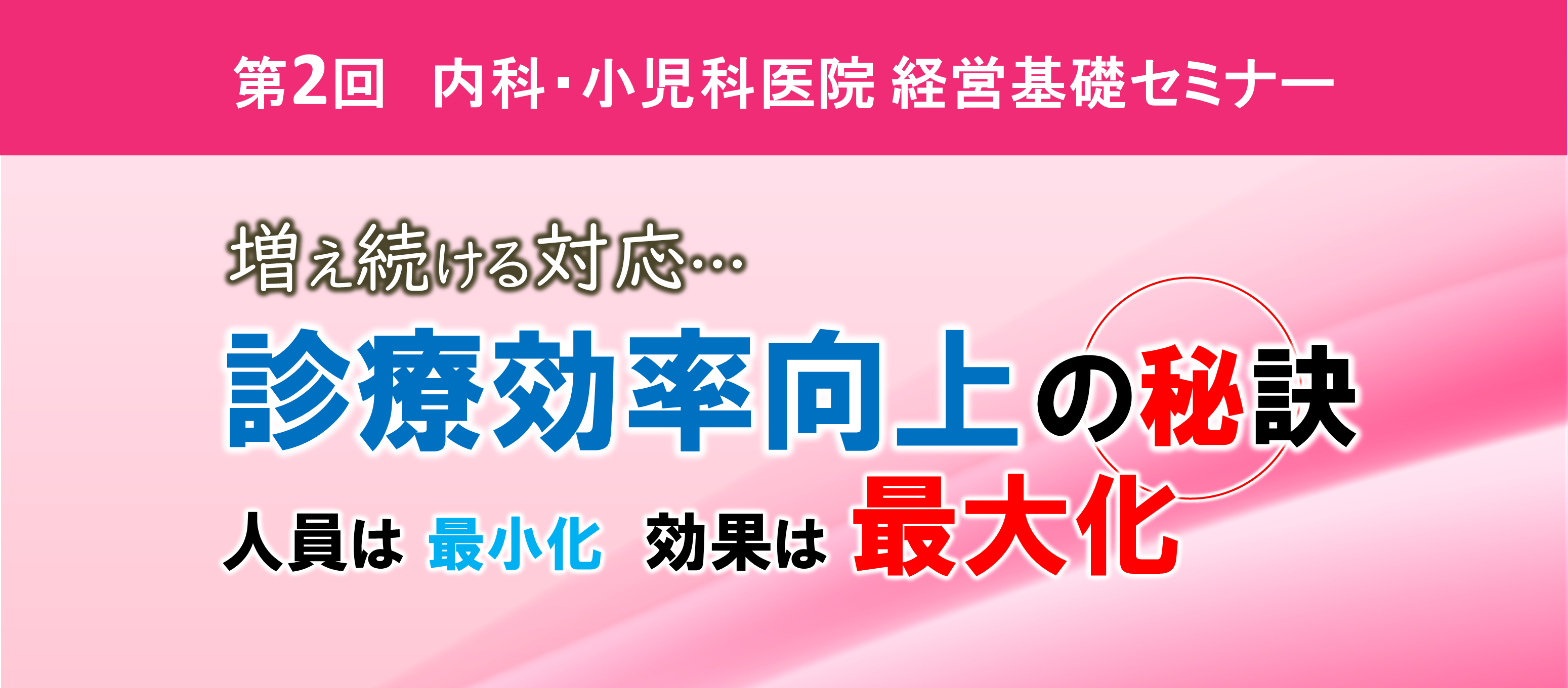 第2回 内科・小児科医院経営基礎セミナー