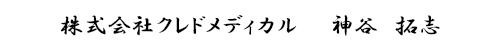 株式会社クレドメディカル　　神谷　拓志
