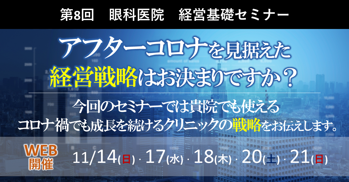 2021年11月 第8回眼科医院経営基礎セミナー