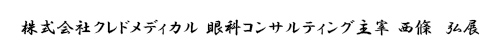 株式会社クレドメディカル　眼科コンサルティング主宰　西條　弘展