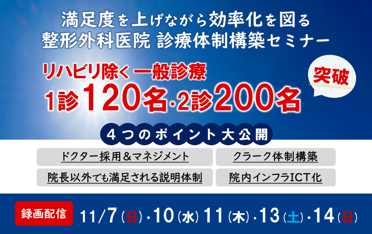 第5回 整形外科医院　院内体制強化セミナー