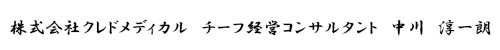 株式会社クレドメディカル　チーフ経営コンサルタント　中川　淳一朗
