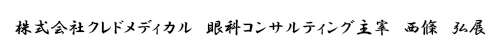 株式会社クレドメディカル　眼科コンサルティング主宰　西條　弘展