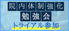 勉強会トライアル参加はこちらから