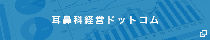 耳鼻科経営ドットコム