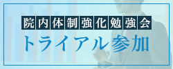 院内体制強化勉強会