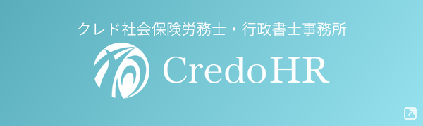 クレド社会保険労務士・行政書士事務所