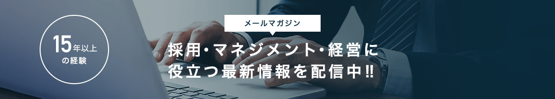 採用・マネジメント・経営に役立つ最新情報を配信中!!