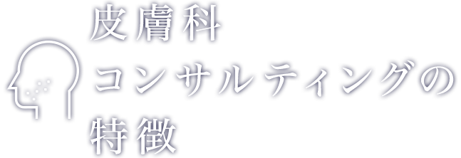 皮膚科経営コンサルティングの特徴 | 株式会社クレドメディカル