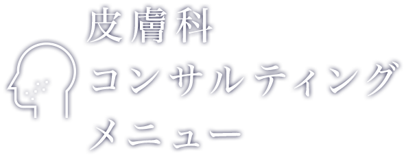 皮膚科コンサルティングメニュー | 株式会社クレドメディカル