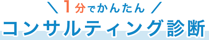 1分でかんたん コンサルティング診断