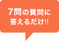 7門の質問に答えるだけ!!