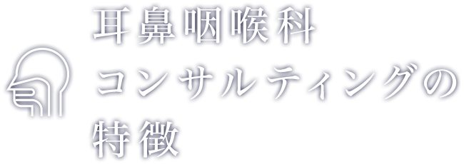 耳鼻咽喉科経営コンサルティングの特徴 | 株式会社クレドメディカル