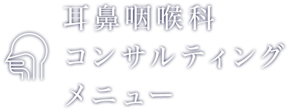 耳鼻咽喉科コンサルティングメニュー | 株式会社クレドメディカル