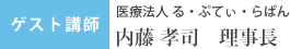 ゲスト講師 医療法人る・ぷてぃ・らぱん　内藤孝司理事長