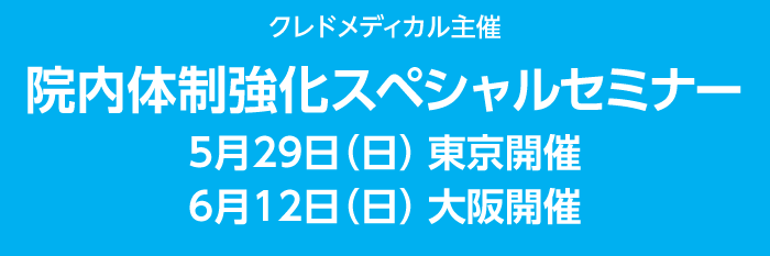 クレドメディカル主催 院内体制強化スペシャルセミナー