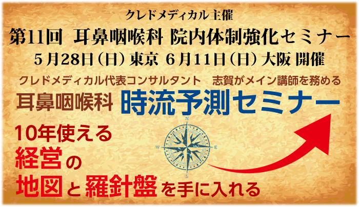 クレドメディカル主催 第11回耳鼻咽喉科医院院内体制強化セミナー 5/28東京　6/11大阪開催